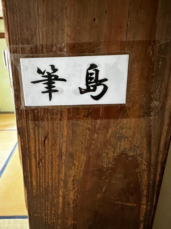 素泊まり民宿とみや Oshima Bagian luar foto