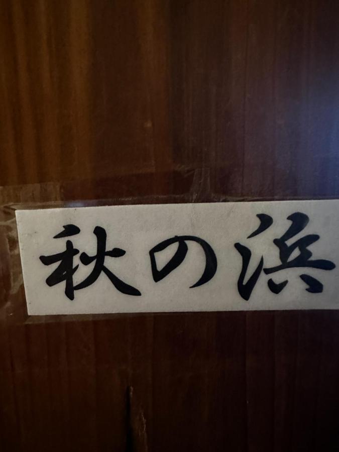 素泊まり民宿とみや Oshima Bagian luar foto