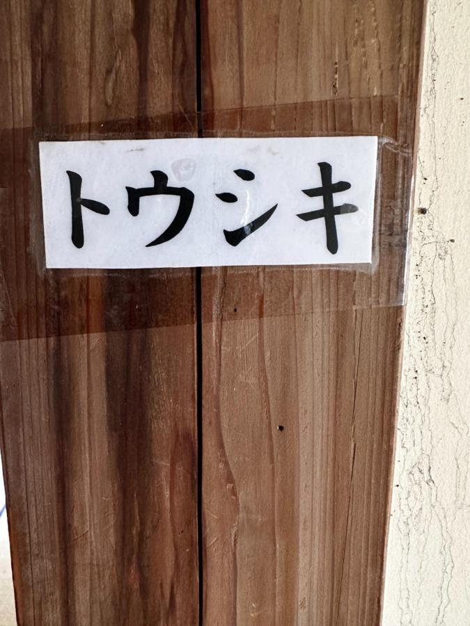 素泊まり民宿とみや Oshima Bagian luar foto